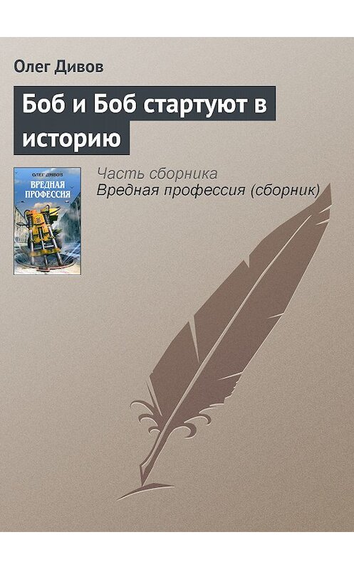 Обложка книги «Боб и Боб стартуют в историю» автора Олега Дивова издание 2008 года. ISBN 9785699258512.