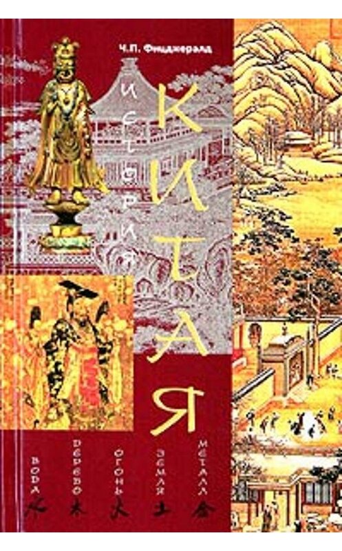 Обложка книги «История Китая» автора Чарлза Фицджералда издание 2008 года. ISBN 9785952438002.