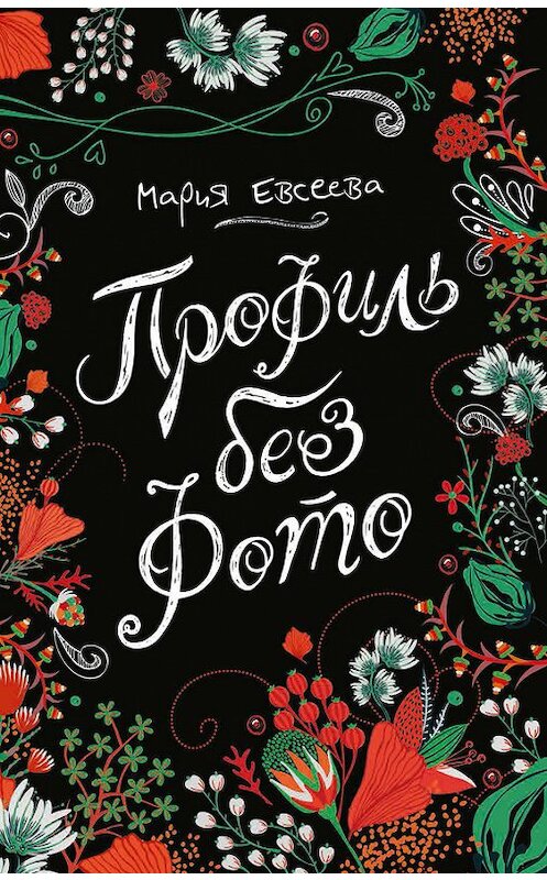 Обложка книги «Профиль без фото» автора Марии Евсеевы издание 2017 года. ISBN 9785353086635.