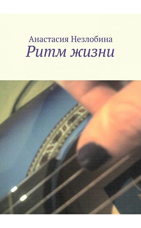 Обложка книги «Ритм жизни» автора Анастасии Незлобины. ISBN 9785448392511.