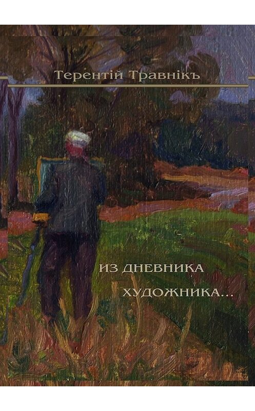 Обложка книги «Из дневника художника. Стихотворения» автора Терентiй Травнiкъ. ISBN 9785448399770.