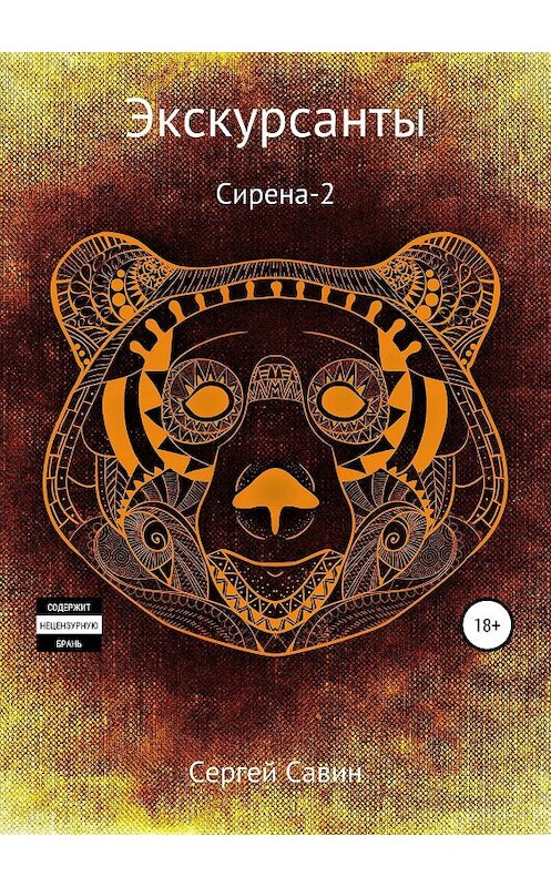 Обложка книги «Экскурсанты. Сирена-2» автора Сергея Савина издание 2019 года.
