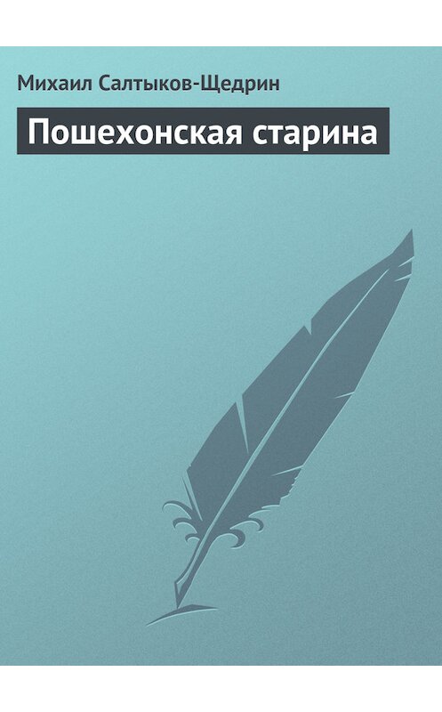 Обложка книги «Пошехонская старина» автора Михаила Салтыков-Щедрина.