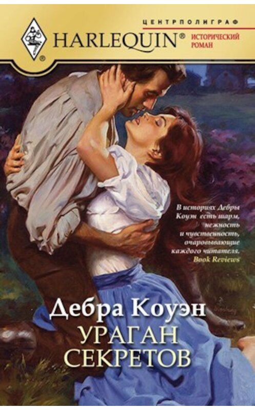 Обложка книги «Ураган секретов» автора Дебры Коуэна издание 2011 года. ISBN 9785227024565.