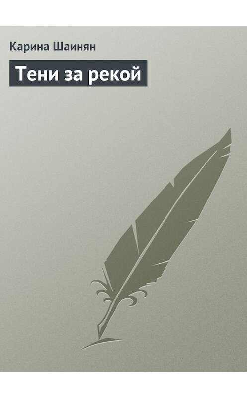 Обложка книги «Тени за рекой» автора Кариной Шаинян.