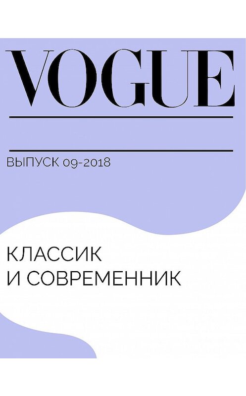 Обложка книги «Классик и современник» автора Ольги Михайловская.