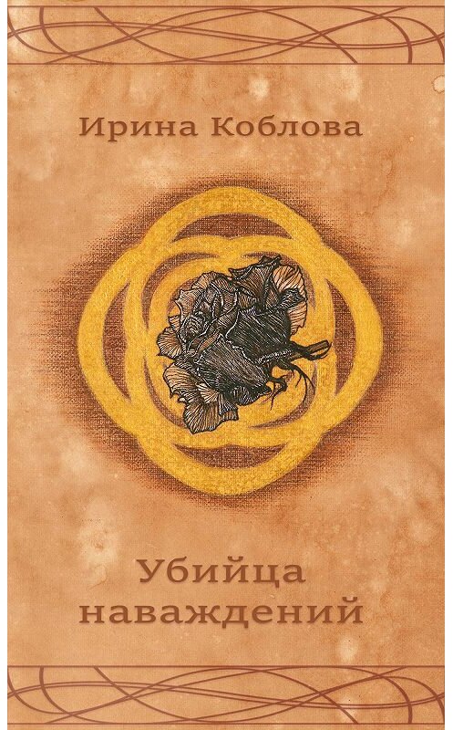 Обложка книги «Убийца наваждений» автора Ириной Кобловы. ISBN 9785699572069.