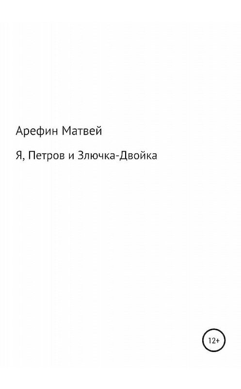 Обложка книги «Я, Петров и Злючка-Двойка» автора Матвея Арефина издание 2020 года.