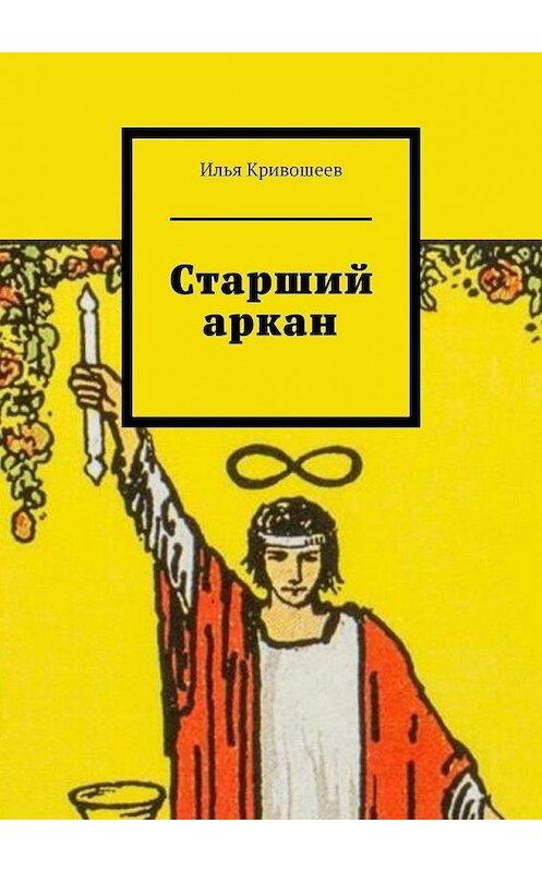 Обложка книги «Старший аркан» автора Ильи Кривошеева. ISBN 9785005023285.