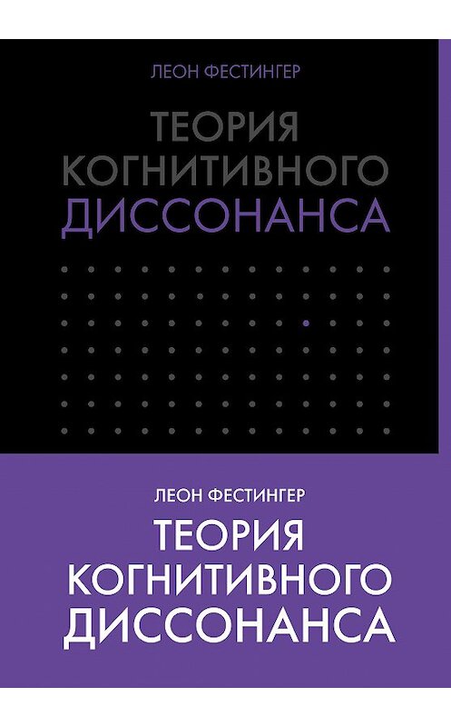 Обложка книги «Теория когнитивного диссонанса» автора Леона Фестингера издание 2018 года. ISBN 9785699957057.
