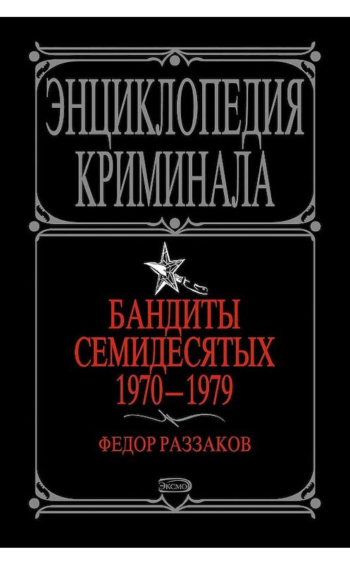 Обложка книги «Бандиты семидесятых. 1970-1979» автора Федора Раззакова издание 2008 года. ISBN 9785699271429.