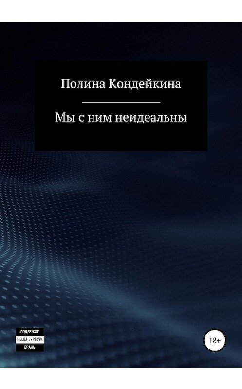 Обложка книги «Мы с ним неидеальны» автора Полиной Кондейкины издание 2020 года. ISBN 9785532103351.