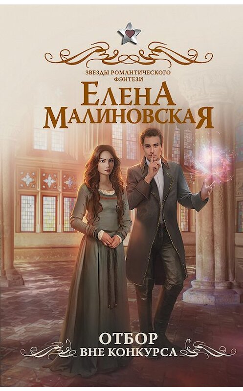 Обложка книги «Отбор. Вне конкурса» автора Елены Малиновская издание 2017 года. ISBN 9785171054380.