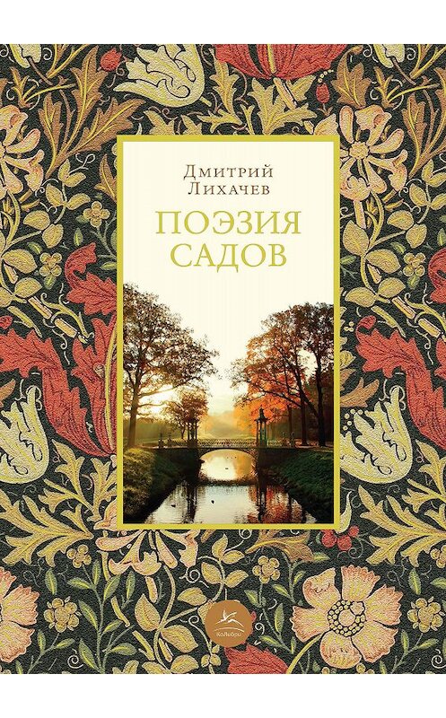 Обложка книги «Поэзия садов» автора Дмитрия Лихачева издание 2018 года. ISBN 9785389148086.