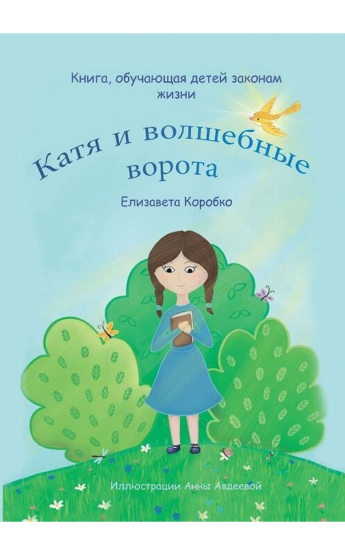 Обложка книги «Катя и волшебные ворота» автора Елизавети Коробко. ISBN 9785005196538.