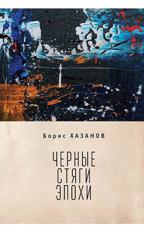 Обложка книги «Черные стяги эпохи» автора Бориса Хазанова. ISBN 9785907189898.