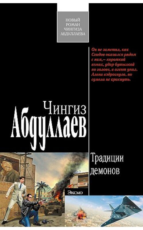 Обложка книги «Традиции демонов» автора Чингиза Абдуллаева издание 2009 года. ISBN 9785699378111.