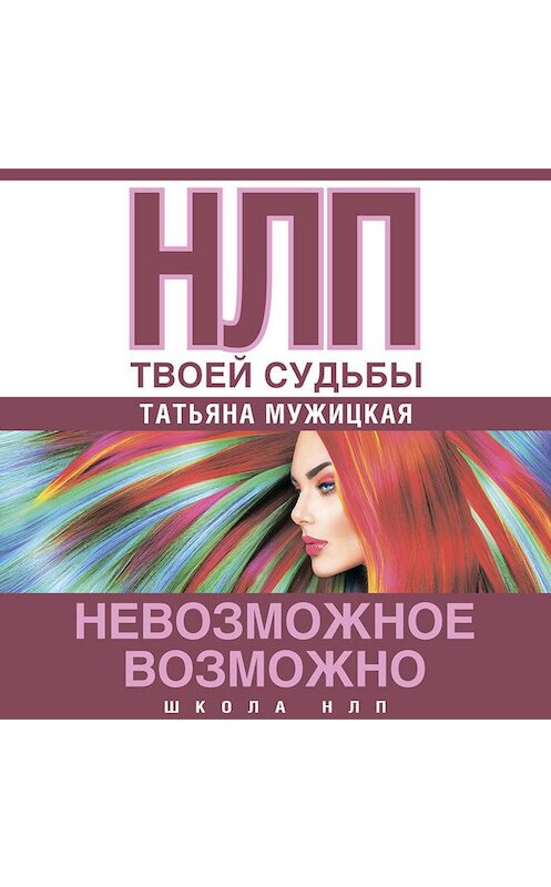 Обложка аудиокниги «НЛП твоей судьбы» автора Татьяны Мужицкая.