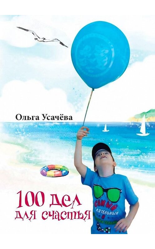 Обложка книги «100 дел для счастья» автора Ольги Усачёвы. ISBN 9785449327086.