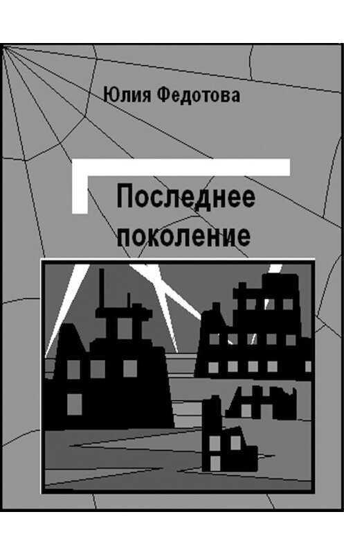 Обложка книги «Последнее поколение» автора Юлии Федотовы.