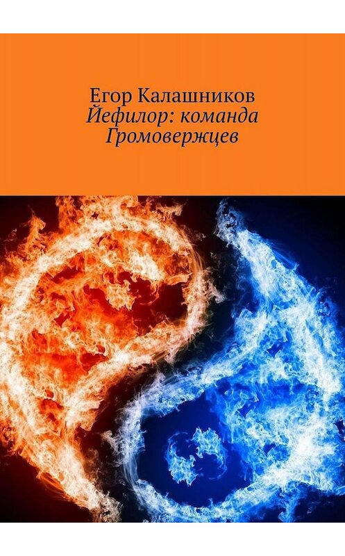 Обложка книги «Йефилор: команда Громовержцев» автора Егора Калашникова. ISBN 9785449845368.