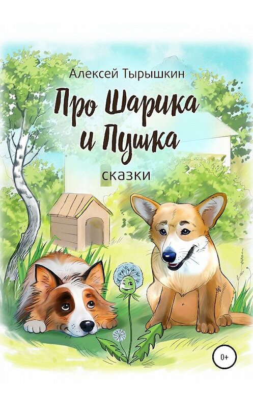 Обложка книги «Про Шарика и Пушка» автора Алексейа Тырышкина издание 2020 года.