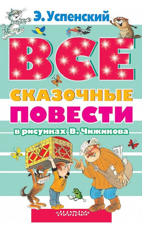 Обложка книги «Все сказочные повести в рисунках В.Чижикова (сборник)» автора Эдуарда Успенския издание 2015 года. ISBN 9785170879304.