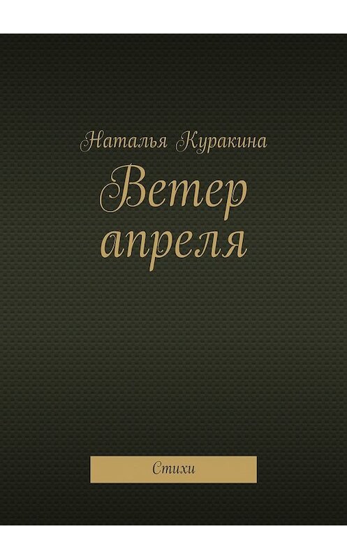 Обложка книги «Ветер апреля. Стихи» автора Натальи Куракины. ISBN 9785448539589.