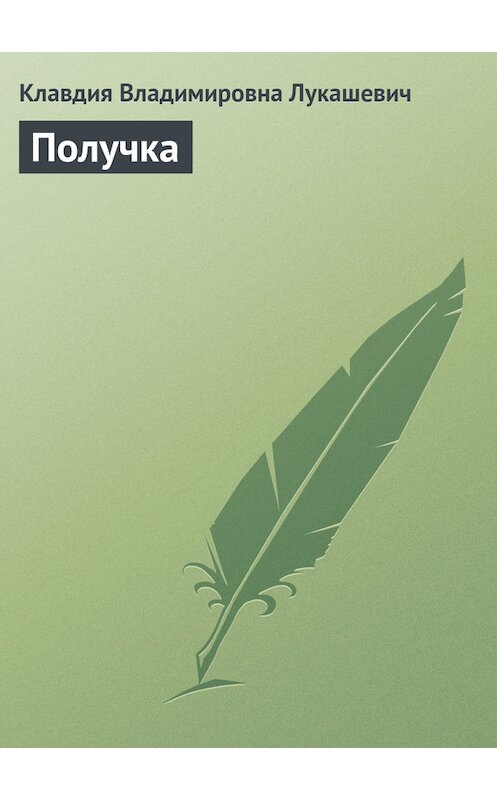 Обложка книги «Получка» автора Клавдии Лукашевича издание 2005 года.