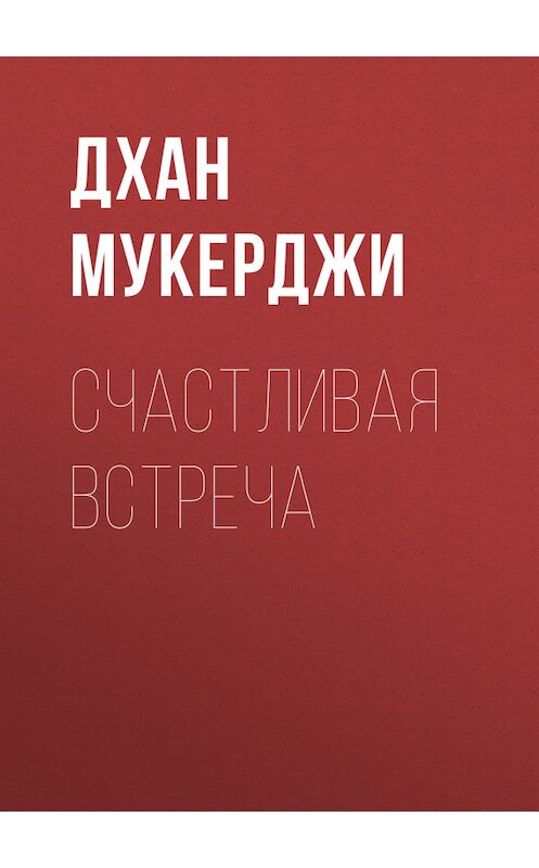 Обложка книги «Счастливая встреча» автора Дхан Мукерджи.