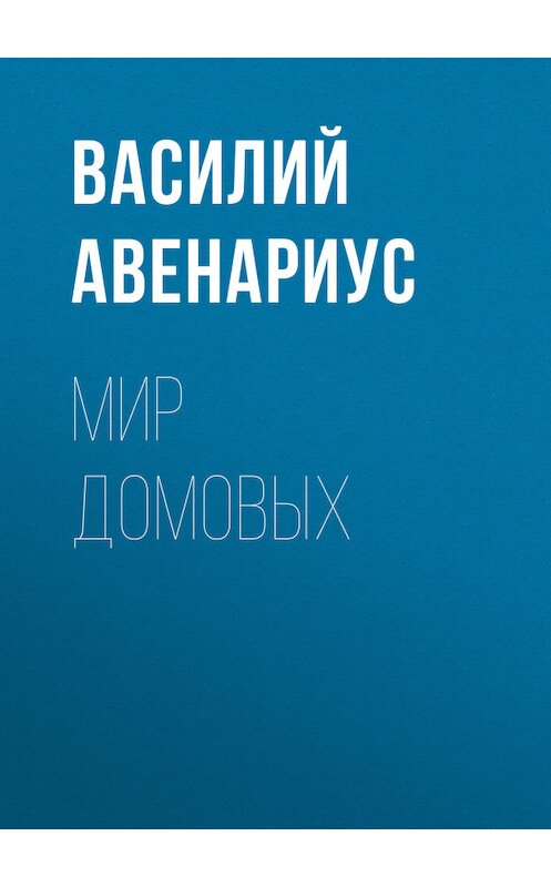 Обложка книги «Мир домовых» автора Василия Авенариуса.