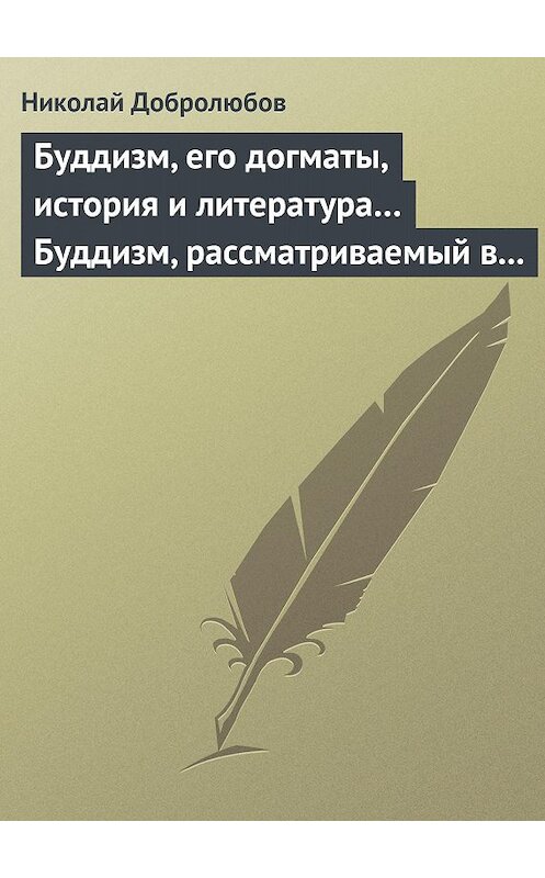 Обложка книги «Буддизм, его догматы, история и литература… Буддизм, рассматриваемый в отношении к последователям его, обитающим в Сибири» автора Николая Добролюбова.