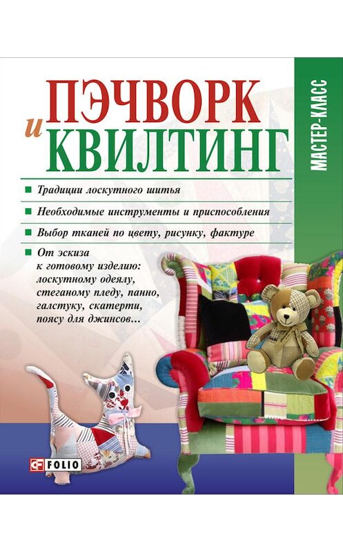 Обложка книги «Пэчворк и квилтинг» автора Марии Кольская издание 2011 года.