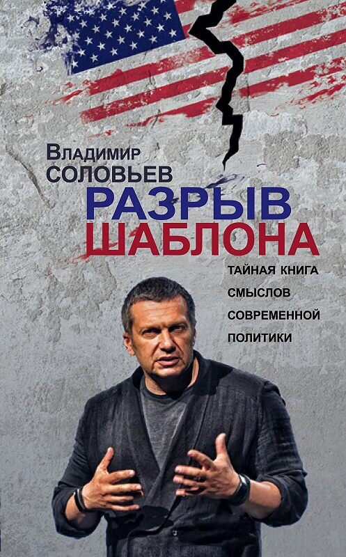 Обложка книги «Разрыв шаблона» автора Владимира Соловьева издание 2015 года. ISBN 9785699793723.