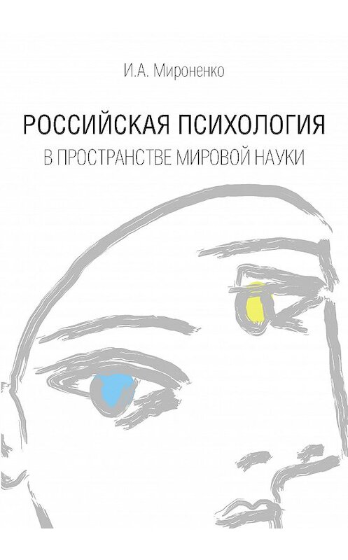 Обложка книги «Российская психология в пространстве мировой науки» автора Ириной Мироненко издание 2015 года. ISBN 9785446907212.