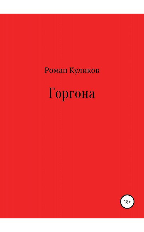 Обложка книги «Горгона» автора Романа Куликова издание 2019 года.