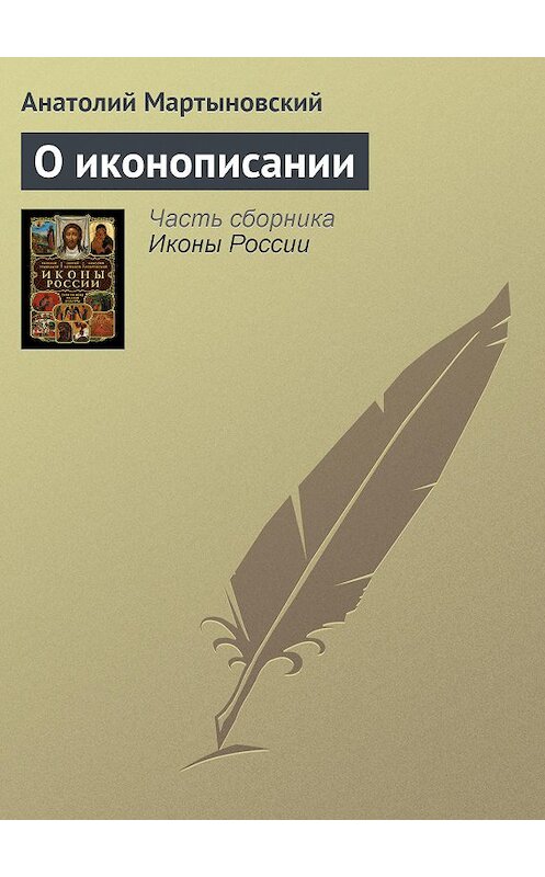 Обложка книги «О иконописании» автора Анатолия Мартыновския.