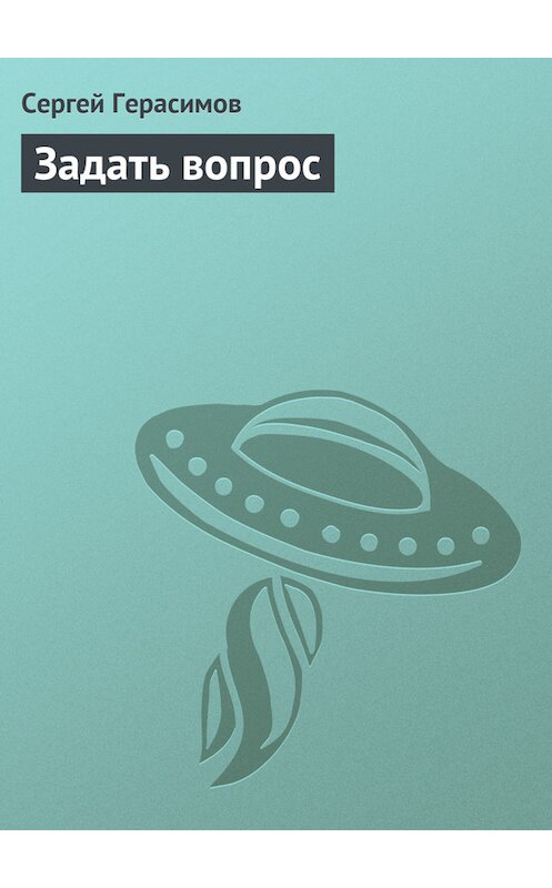 Обложка книги «Задать вопрос» автора Сергея Герасимова.