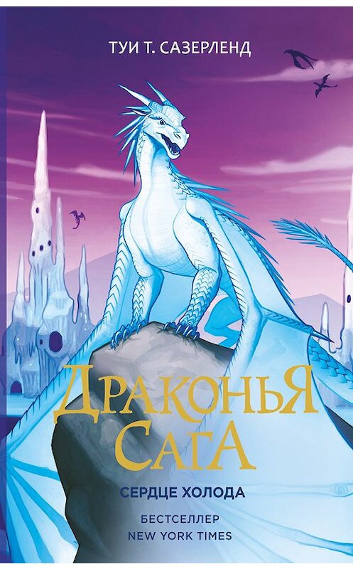 Обложка книги «Сердце Холода» автора Туи Сазерленда издание 2019 года. ISBN 9785171109110.