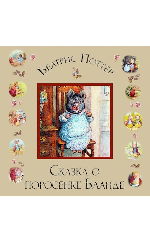Обложка аудиокниги «Сказка о поросёнке Бланде» автора Беатриса Поттера.