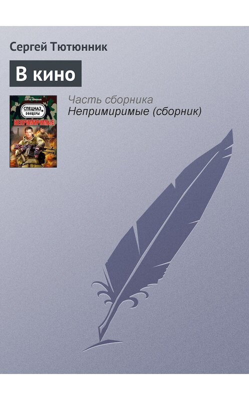 Обложка книги «В кино» автора Сергея Тютюнника издание 2013 года. ISBN 9785699610662.