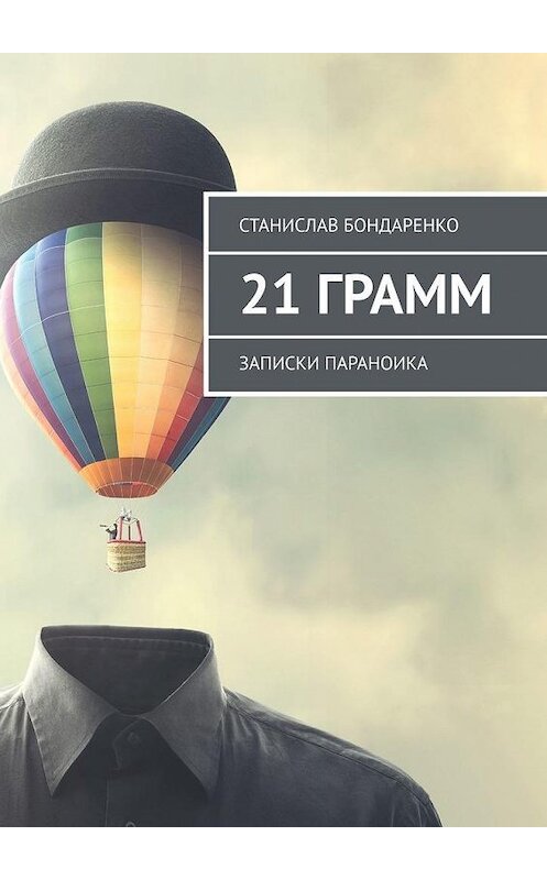 Обложка книги «21 грамм. Записки параноика» автора Станислав Бондаренко. ISBN 9785005091734.