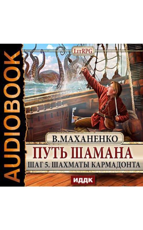 Обложка аудиокниги «Путь Шамана. Шаг 5. Шахматы Кармадонта» автора Василия Маханенки.
