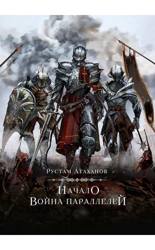 Обложка книги «Начало. Война параллелей» автора Рустама Атаханова. ISBN 9785449819765.