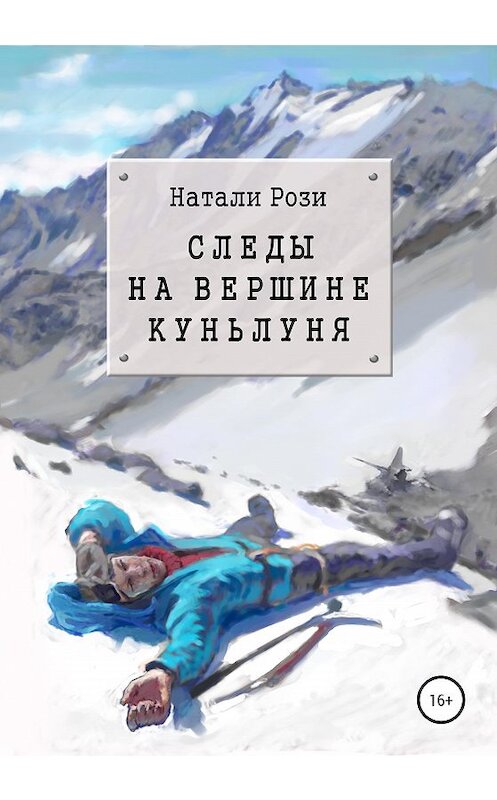 Обложка книги «Следы на вершине Куньлуня» автора Натали Рози издание 2020 года.