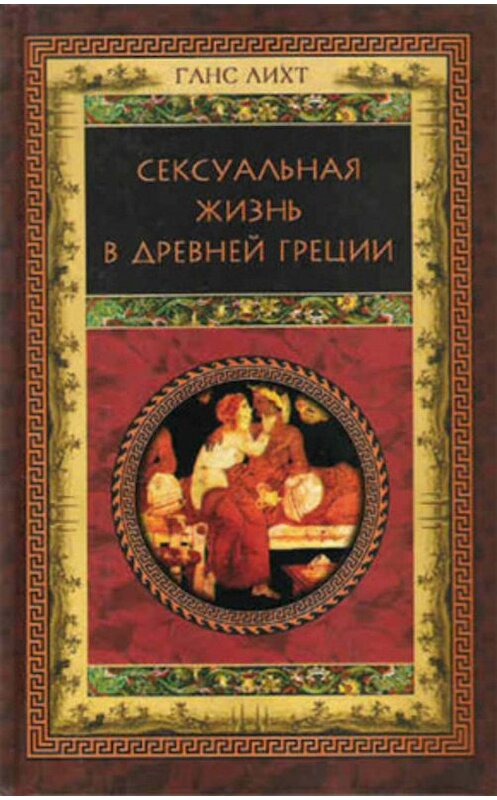 Обложка книги «Сексуальная жизнь в Древней Греции» автора Ганса издание 2003 года. ISBN 5952404839.