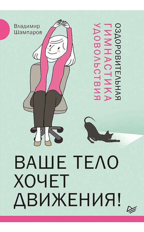 Обложка книги «Ваше тело хочет движения! Оздоровительная Гимнастика удовольствия» автора Владимира Шампарова издание 2019 года. ISBN 9785446112708.