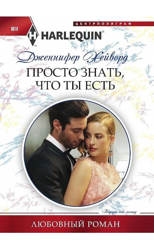 Обложка книги «Просто знать что ты есть» автора Дженнифера Хейворда издание 2018 года. ISBN 9785227081520.