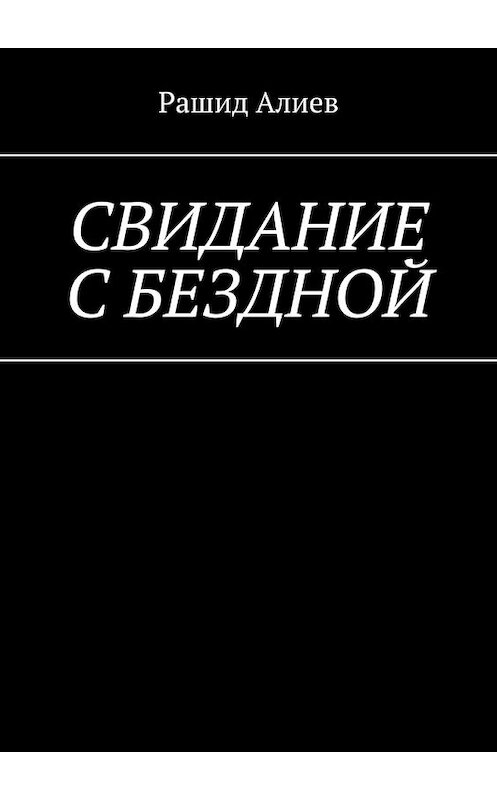 Обложка книги «Свидание с бездной» автора Рашида Алиева. ISBN 9785449347190.