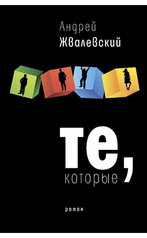 Обложка книги «Те, которые» автора Андрея Жвалевския издание 2019 года. ISBN 9785969111219.